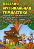 Весёлая музыкальная гимнастика. Сборник пьес для фортепиано. Вып.1. Для учащихся подготовительного и 1 классов ДМШ