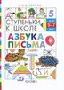 Азбука письма. Для 5-7 лет