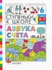 Азбука счета. Для 5-7 лет