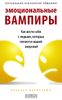 Эмоциональные вампиры. Как вести себя с людьми, которые питаются вашей энергией