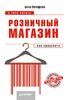 Розничный магазин