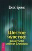 Шестое чувство: защитите себя и близких