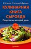 Кулинарная книга сыроеда