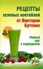 Рецепты зелёных коктейлей от Виктории Бутенко. Первый шаг к сыроедению