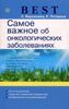 Самое важное об онкологических заболеваниях