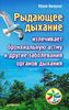 Рыдающее дыхание излечивает бронхиальную астму и другие заболевания органов дыхания