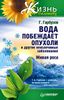 Вода побеждает опухоли и другие неизлечимые заболевания. Живая роса