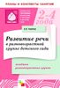 Развитие речи в разновозрастной группе детского сада. Младшая разновозрастная группа