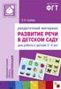 Развитие речи в детском саду. Раздаточный материал для работы с детьми 2-4 лет