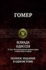 Илиада. Одиссея