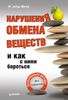 Нарушения обмена веществ и как с ними бороться