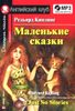 Маленькие сказки (+ CD-ROM)