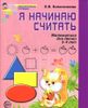 Я начинаю считать. Для детей 3-4 лет