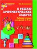 Я решаю арифметические задачи. Рабочая тетрадь для детей 5-7 лет