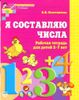 Я составляю числа. Рабочая тетрадь для детей 5-7 лет