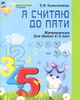 Я считаю до пяти. Рабочая тетрадь для дошкольников 4-5 лет (черно-белая)