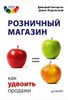 Розничный магазин: как удвоить продажи