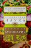 Кулинарная наука, или Научная кулинария