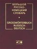 Большой русско-немецкий словарь = Grosswörterbuch Russisch-Deutsch