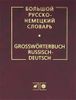Большой русско-немецкий словарь = Grosswörterbuch Russisch-Deutsch