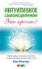 Интуитивное самоисцеление - это просто! Живые чакры: как научиться работать с энергетическими центрами вашего тела