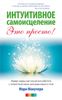 Интуитивное самоисцеление - это просто! Живые чакры: как научиться работать с энергетическими центрами вашего тела