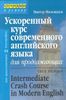 Ускоренный курс современного английского языка для продолжающих = Intermediate Crash Course in Modern English