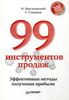 99 инструментов продаж