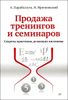 Продажа тренингов и семинаров. Секреты практиков, делающих миллионы