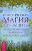 Практическая магия для защиты от энергетических вампиров и чужого влияния