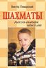 Шахматы. Начальная школа