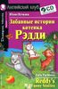 Забавные истории котенка Рэдди (+ CD-ROM)