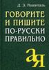 Говорите и пишите по-русски правильно