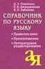 Справочник по русскому языку. Правописание. Произношение. Литературное редактирование