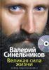 Великая сила жизни. Тайны подсознания-2 (+ CD)