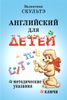 Английский для детей. Методические указания и ключи