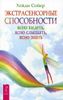 Экстрасенсорные способности. Ясно видеть, ясно слышать, ясно знать