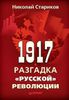 1917. Разгадка ,,русской,, революции