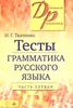 Тесты. Грамматика русского языка. В 2 частях. Часть 1