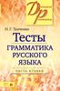 Тесты. Грамматика русского языка. В 2 частях. Часть 2