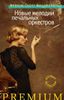 Новые мелодии печальных оркестров