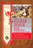 Русская земля. Между язычеством и христианством. От князя Игоря до сына его Святослава
