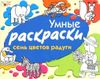 Умные раскраски. Семь цветов радуги