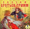 Сказки братьев Гримм.  Аудиокнига (MP3 – 1 CD)