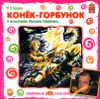 Конек-Горбунок. Аудиокнига (МРЗ - 1 CD)