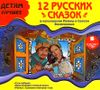 12 русских сказок. Аудиокнига (MP3 – 1 CD)