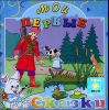 Мои первые сказки. Аудиокнига (MP3 – 1 CD)