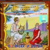 Легенды и мифы Древней Греции. О героях и богах. Аудиокнига (1 CD)