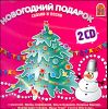 Новогодний подарок. Сказки и песни. Аудиокнига (МРЗ - 2 CD)