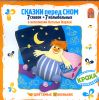 Сказки перед сном. 7 сказок + 7 колыбельных. Колыбельные и сказки доброго Баниласки. Аудиокнига (МРЗ - 1 CD)